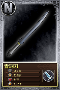 File:青銅刀.png