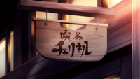 Episode 11 Tsukuyo Interrogation 3.png