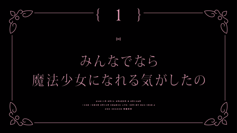 File:Magia Record Anime S2EP1 Ending subtitle.png