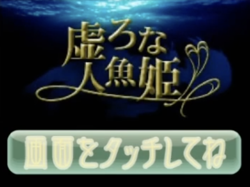 File:Mobage little mermaid title.png