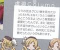 ※Urobuchi’s column. I don’t want to show Mami’s terrible way of dying. That sense of the evanescence was important. I want to tell, “If they make even a mistake they become so”. And that way of expression is necessary to show that Mami will never revive.