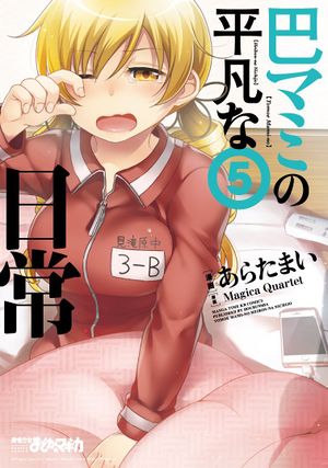 Mami Tomoes Everyday Life Vol 5 Cover.jpg
